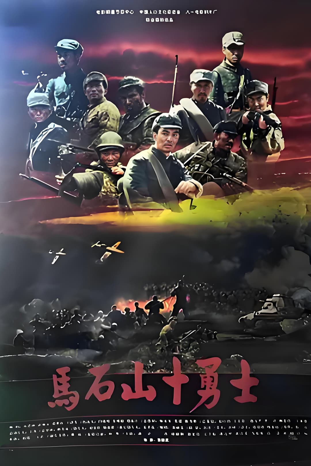 Poster di 马石山十勇士