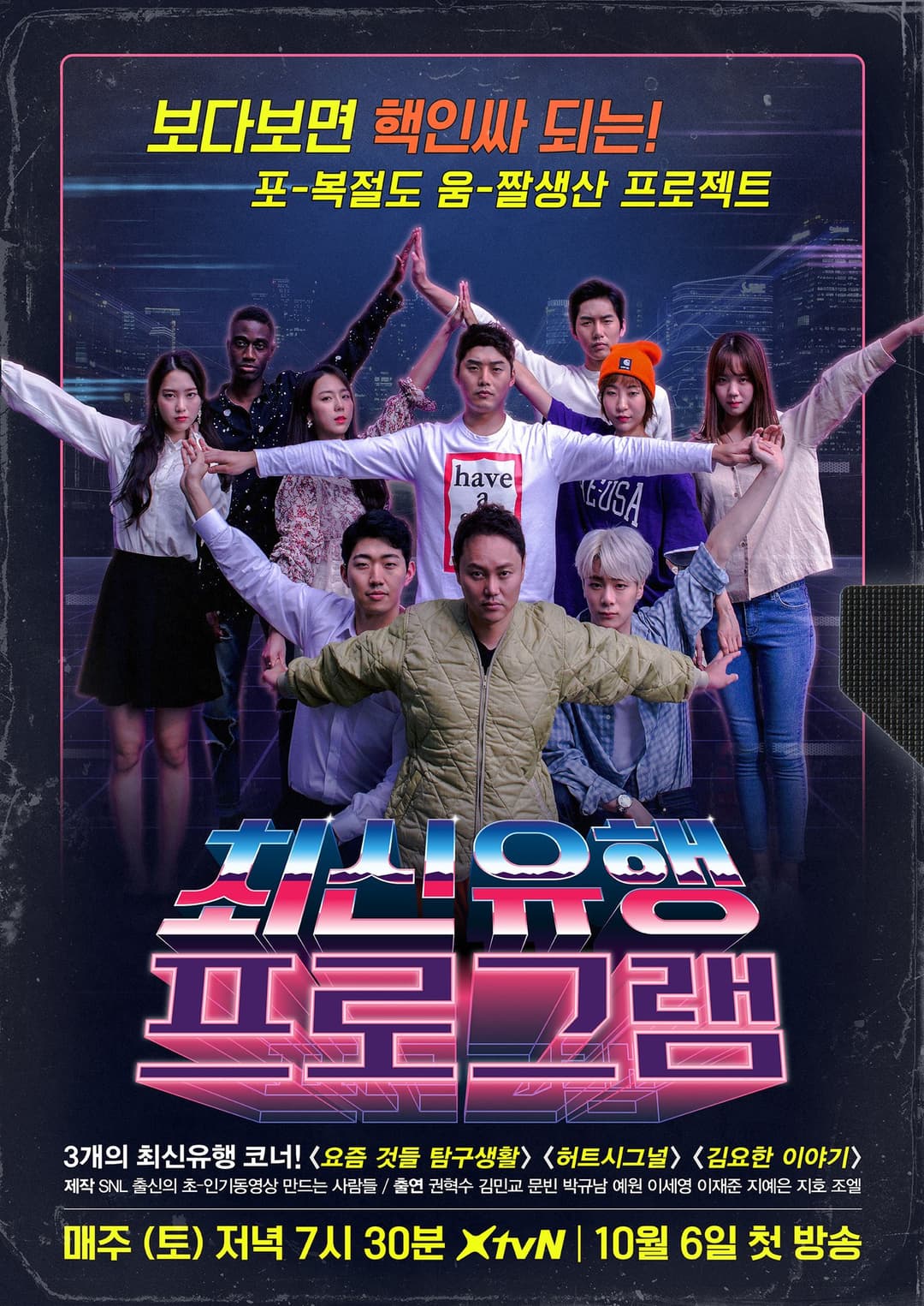 Poster di 최신유행프로그램