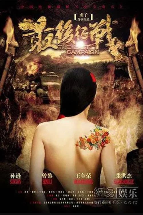 Poster di 最后征战