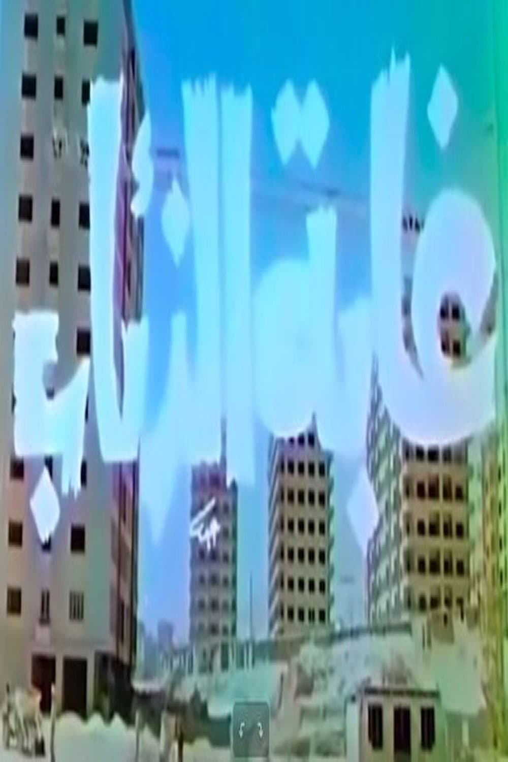Poster di غابة الذئاب