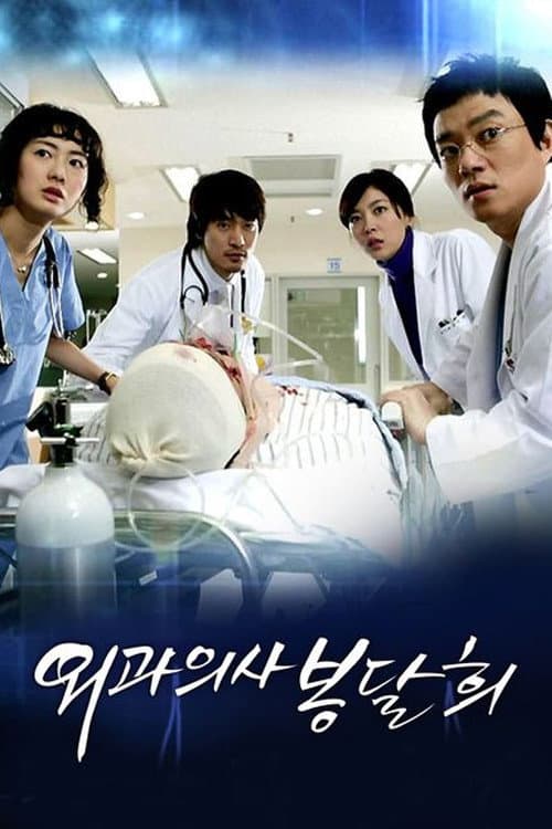 Poster di 외과의사 봉달희