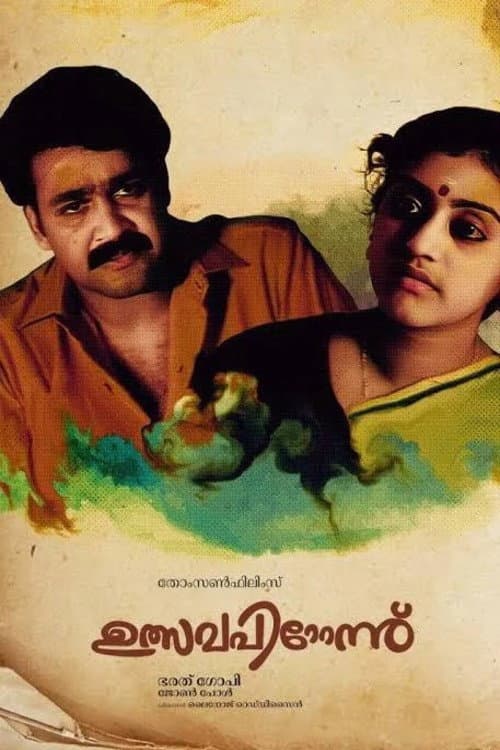 Poster di ഉത്സവപ്പിറ്റേന്ന്