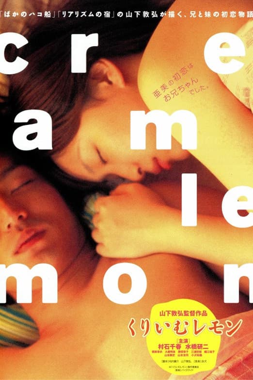 Poster di くりいむレモン