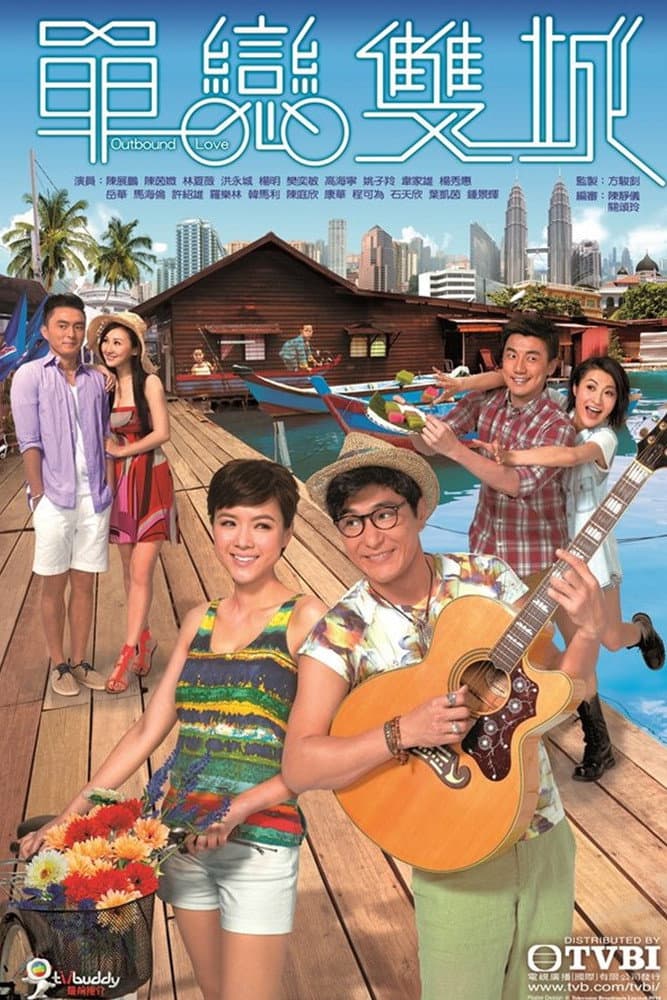 Poster di 單戀雙城