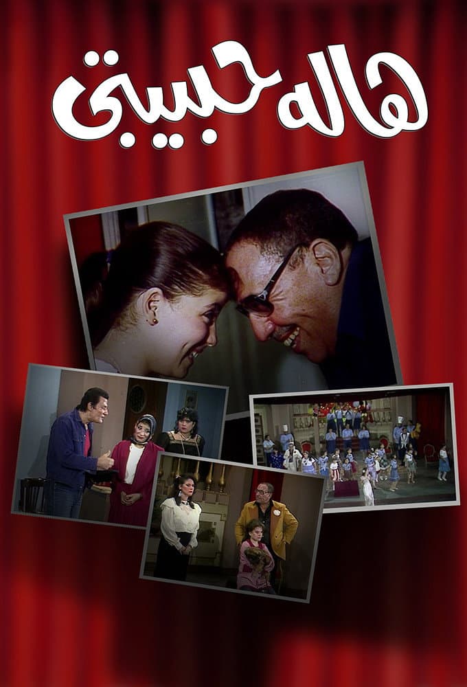 Poster di هالة حبيبتي