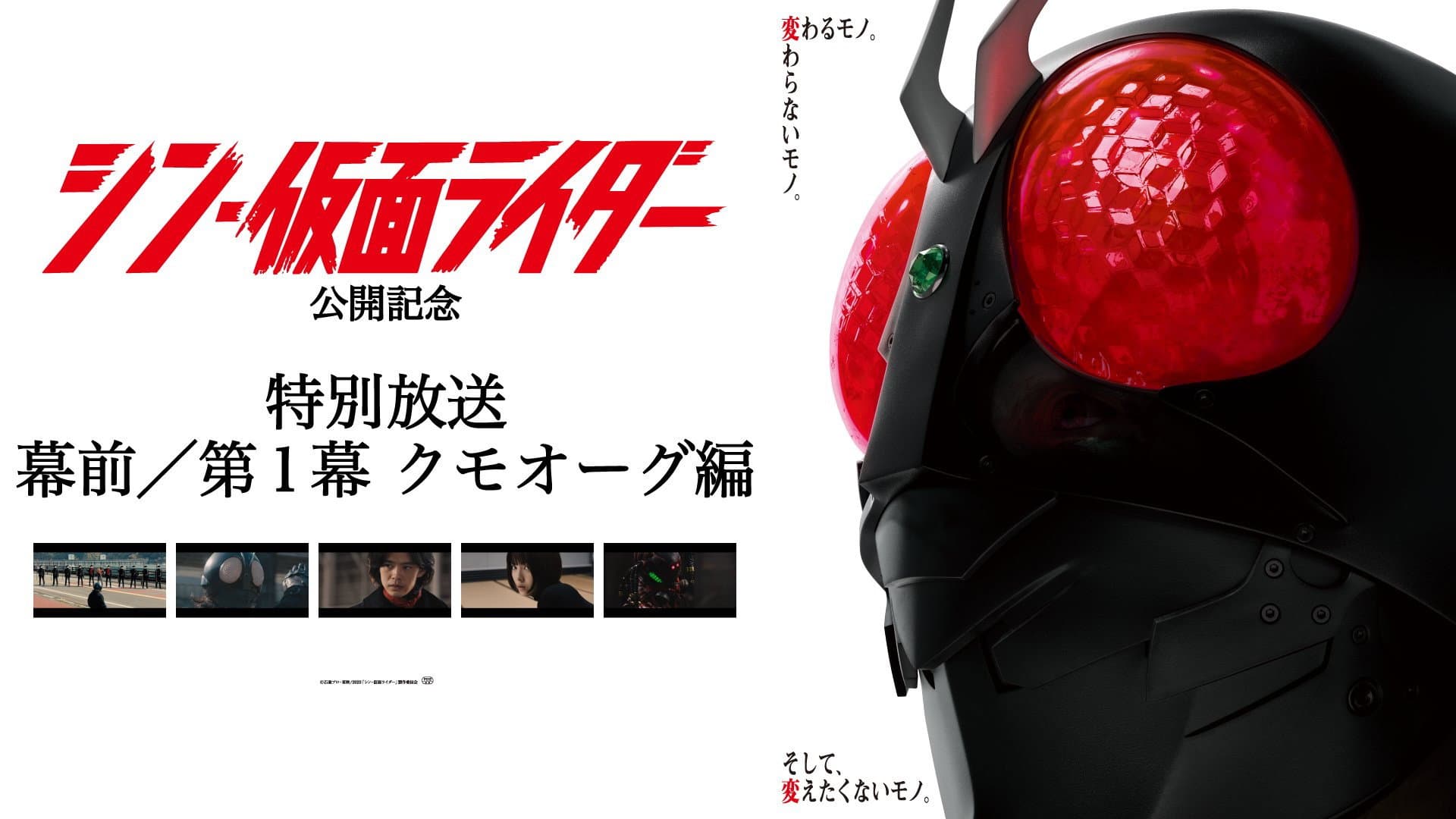 ＜特別放送＞映画『 #シン・仮面ライダー』幕前／第１幕 クモオーグ編 - immagine