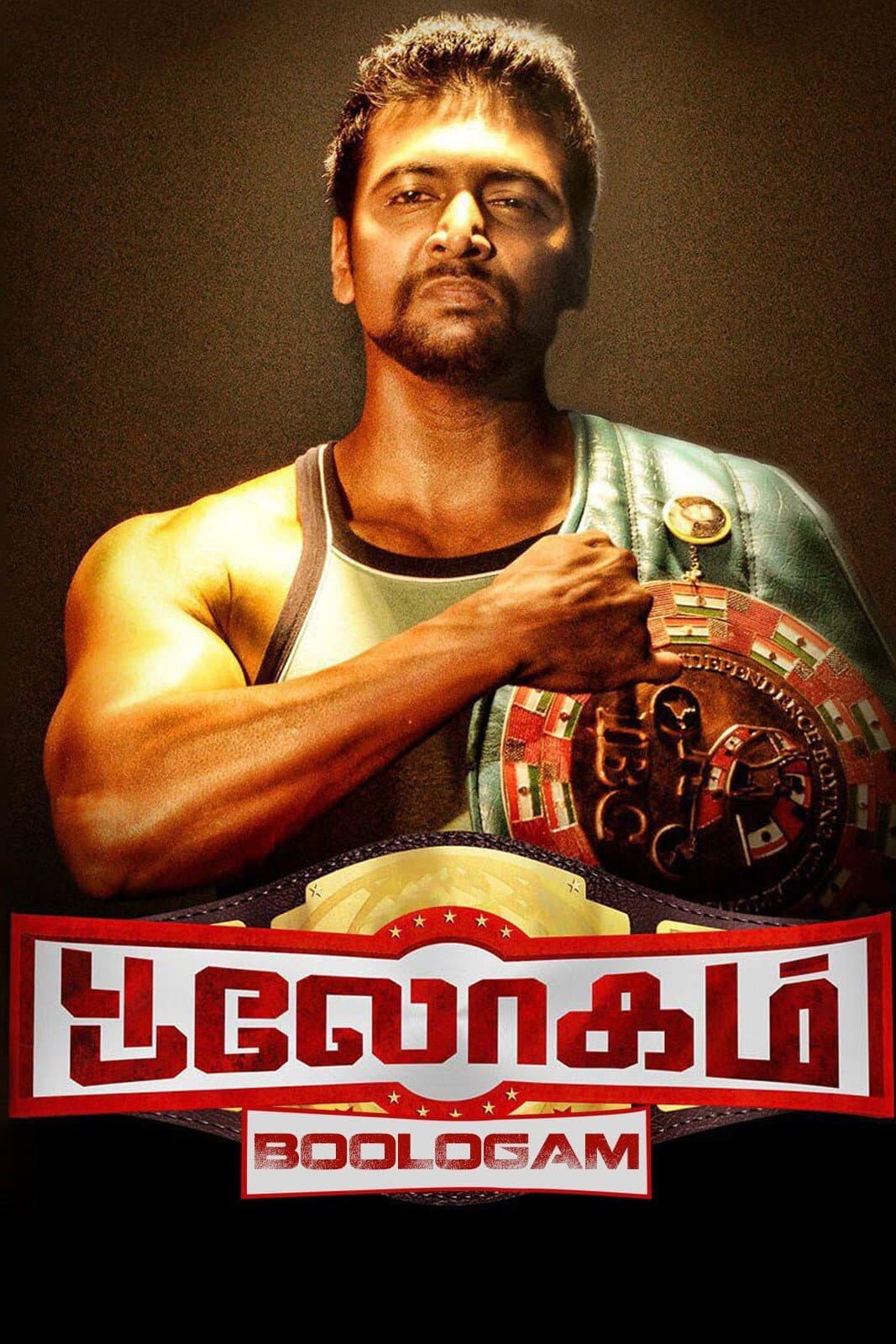 Poster di பூலோகம்