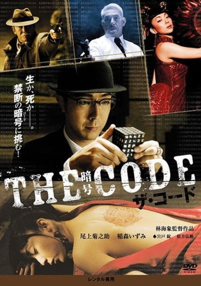 Poster di THE CODE/暗号