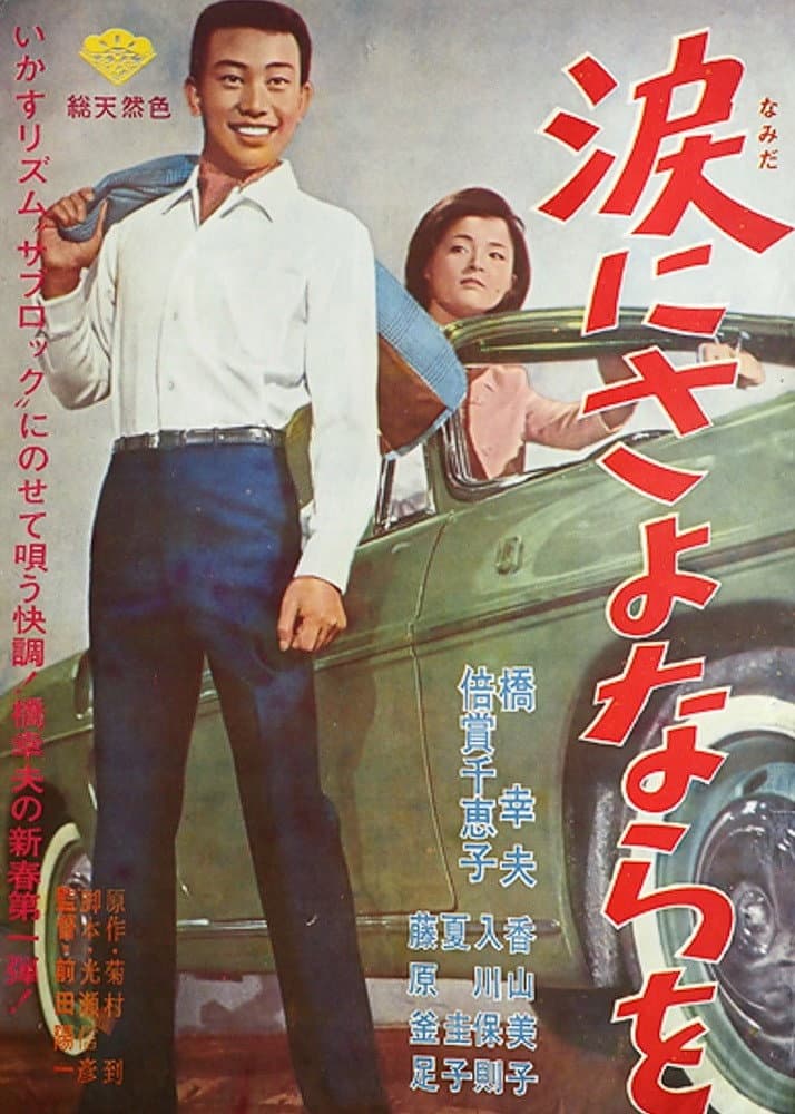 Poster di 涙にさよならを
