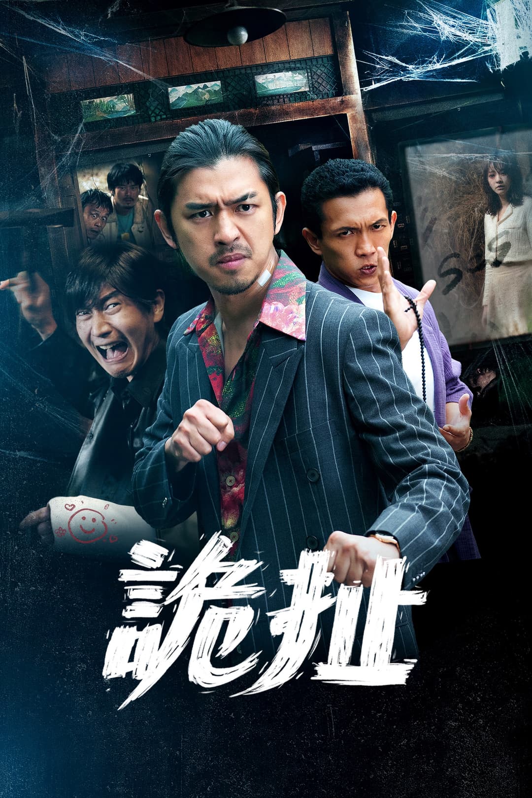 Poster di 詭扯