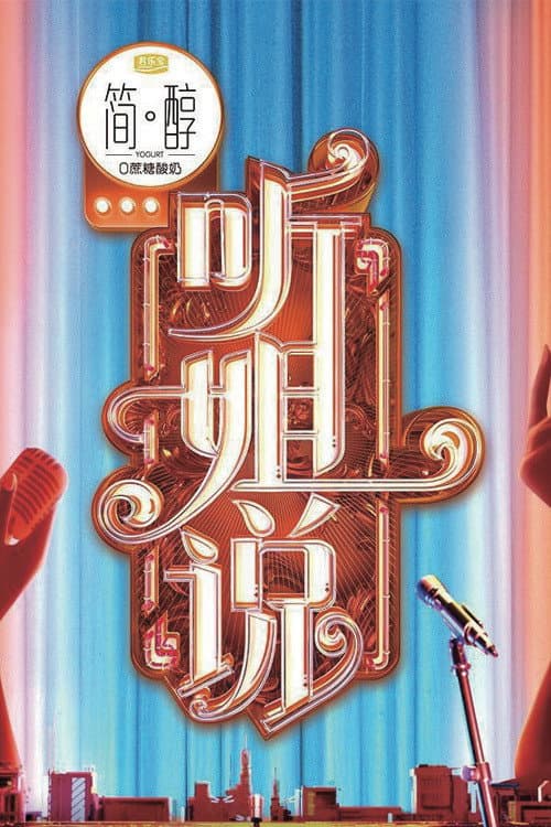 Poster di 听姐说