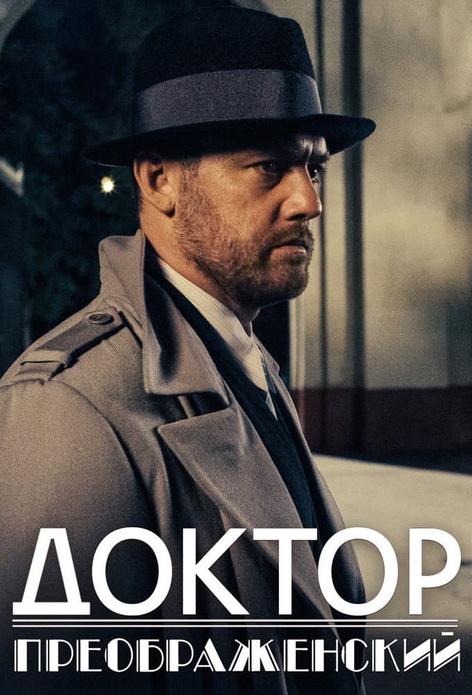 Poster di Доктор Преображенский