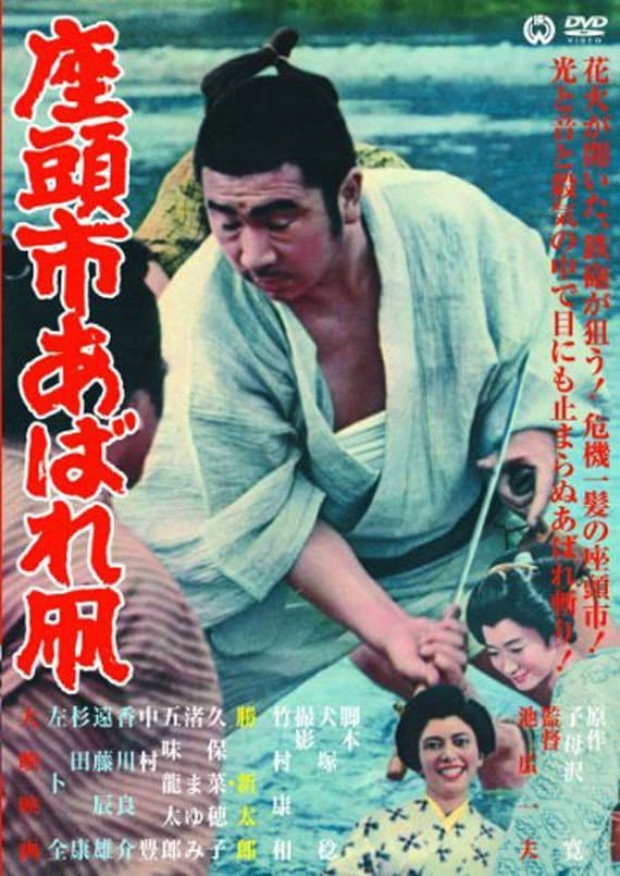 Poster di Zatôichi's Flashing Sword