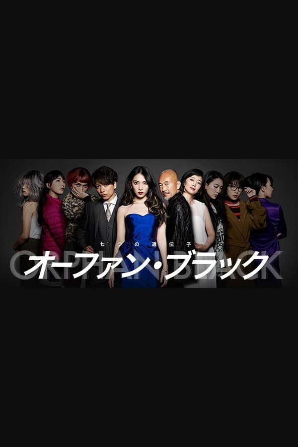 Poster di オーファン・ブラック～七つの遺伝子～