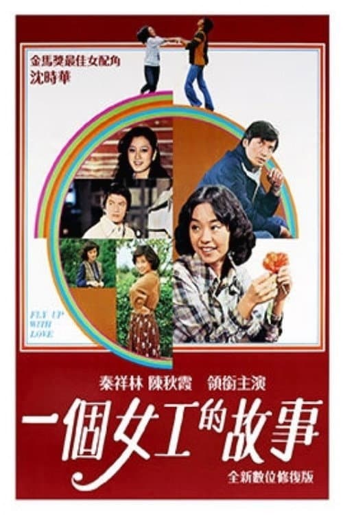 Poster di 一個女工的故事