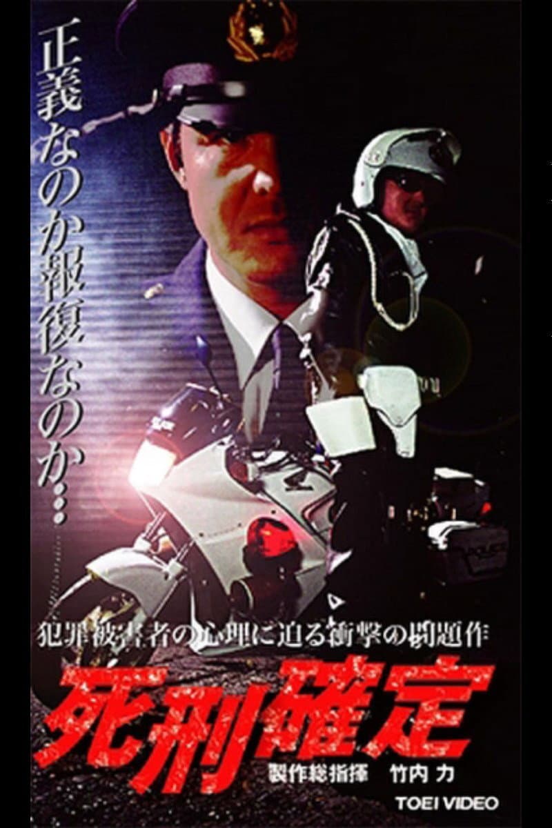 Poster di 死刑確定
