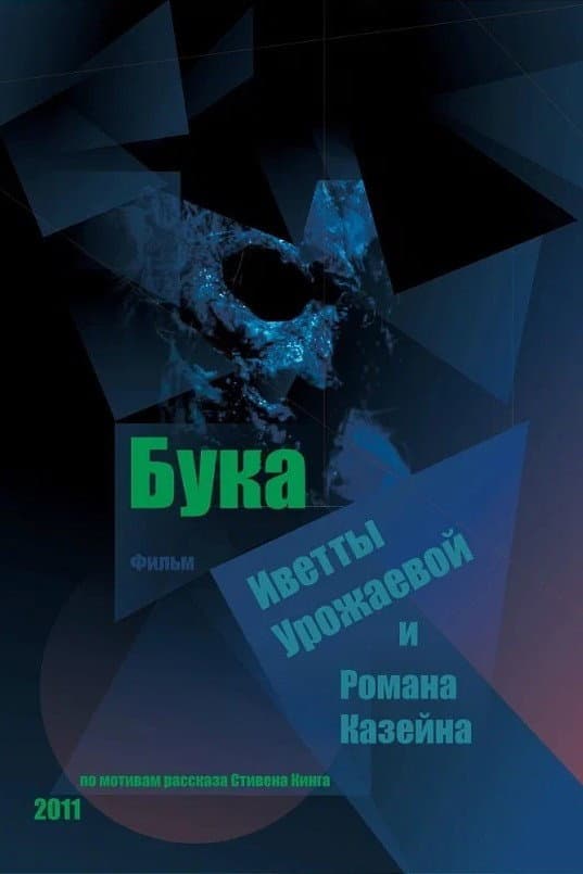 Poster di Бука