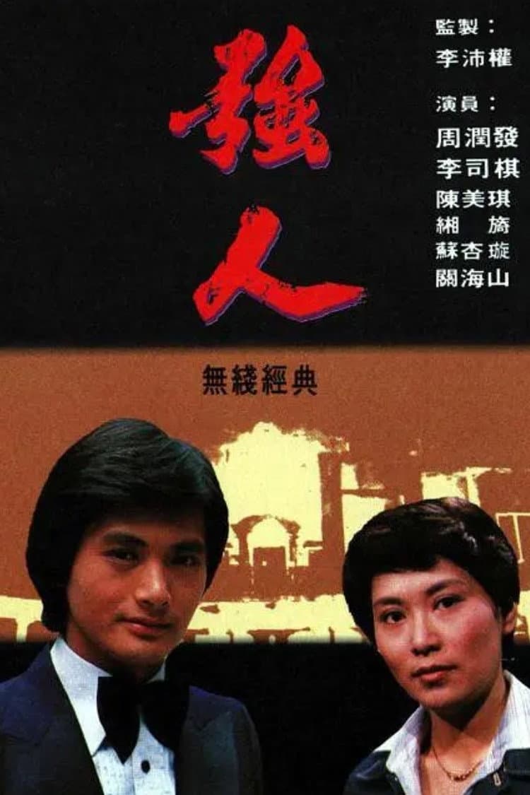 Poster di 強人
