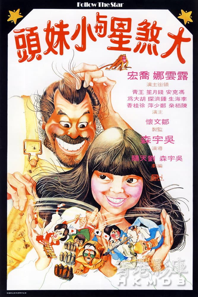 Poster di 大煞星與小妹頭