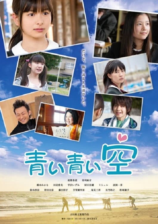 Poster di 青い青い空