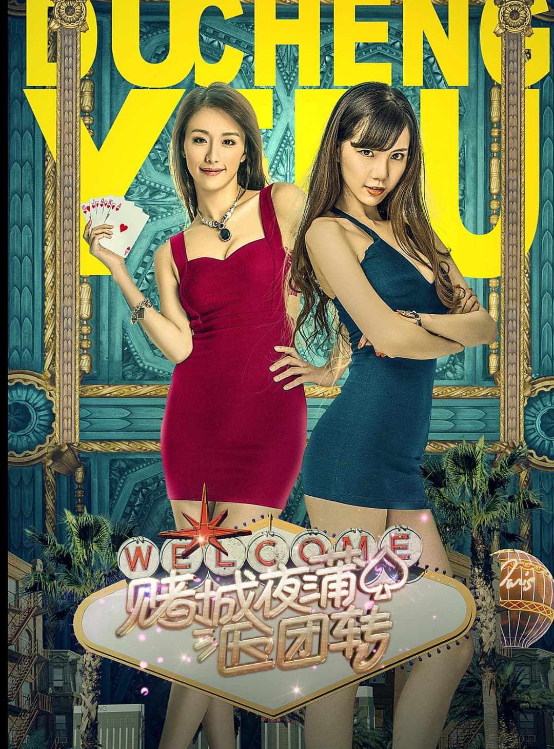 Poster di 赌城夜蒲团团转