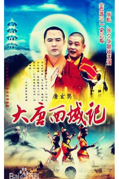Poster di 降妖罗汉