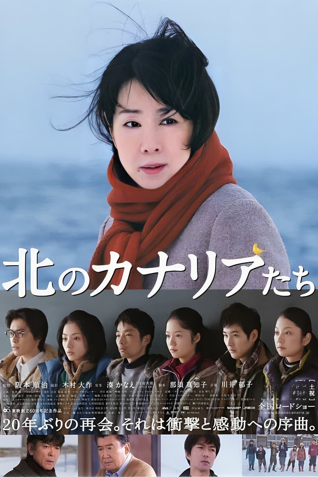 Poster di 北のカナリアたち