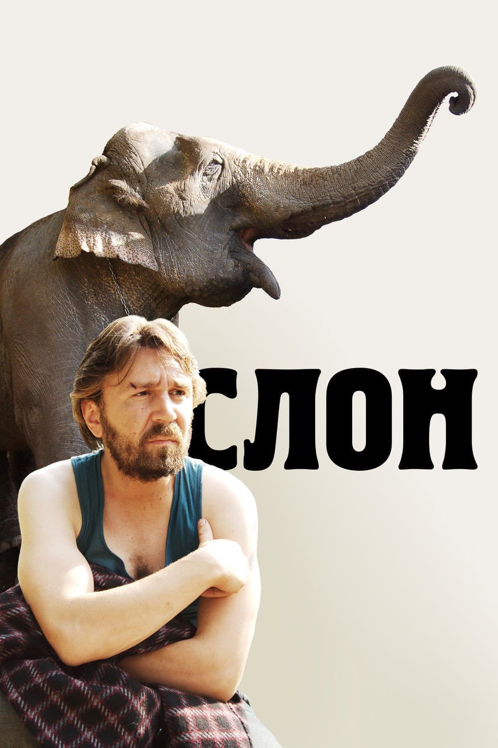Poster di Slon