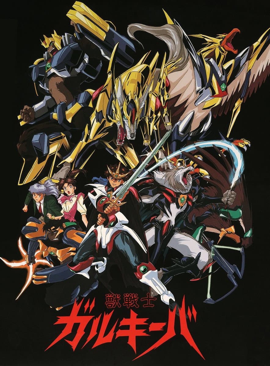 Poster di 獣戦士ガルキーバ
