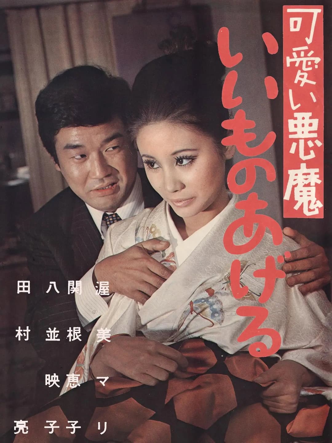 Poster di 可愛い悪魔　いいものあげる