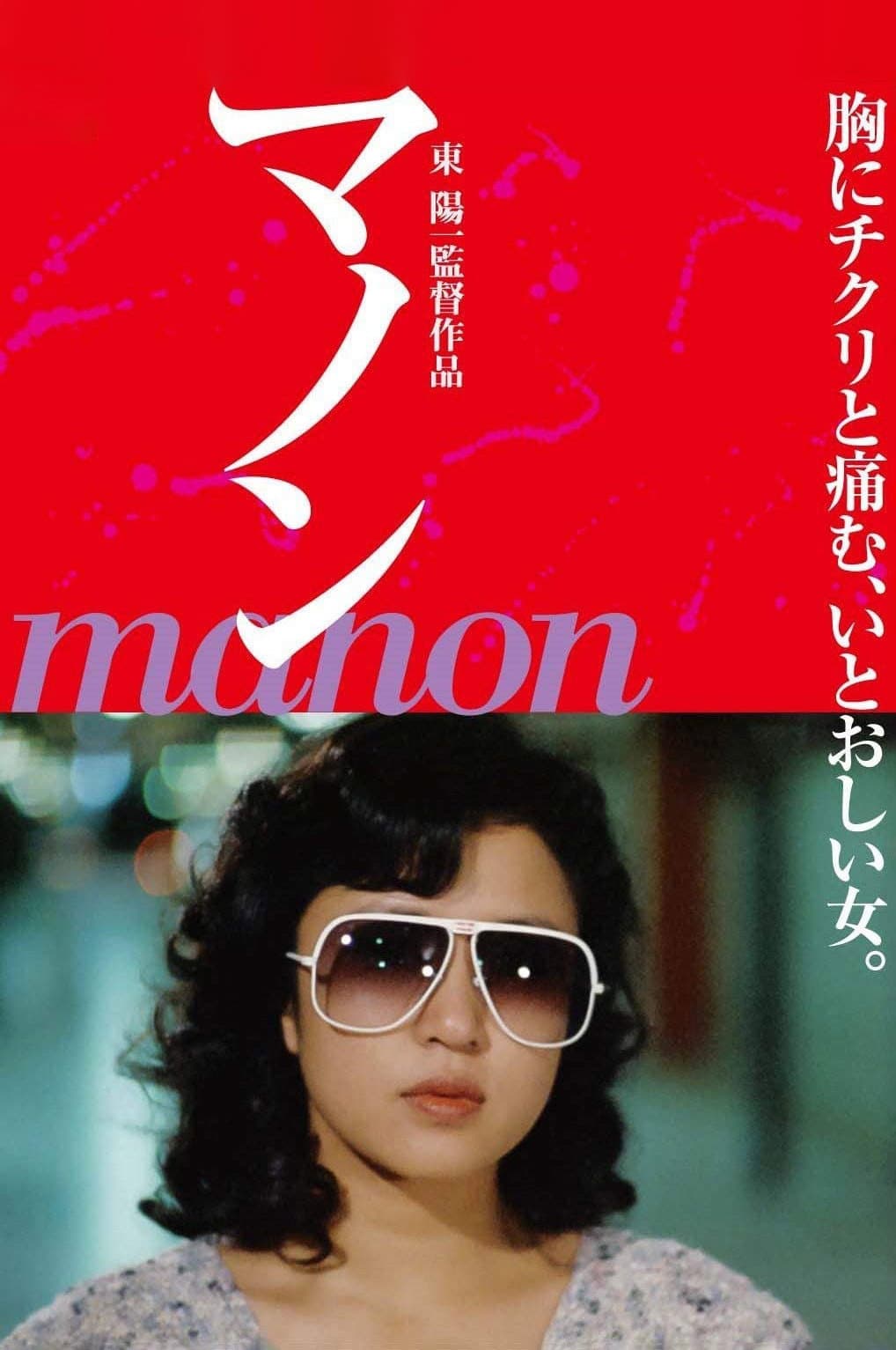 Poster di マノン