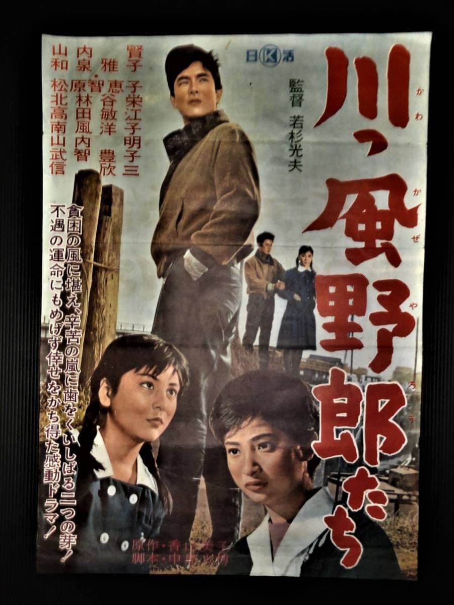 Poster di 川っ風野郎たち