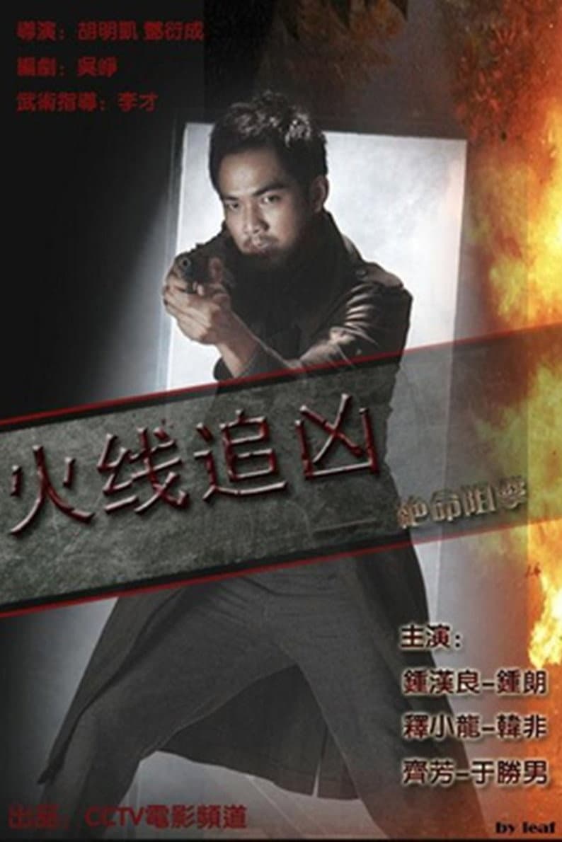 Poster di 火线追凶之绝命狙击