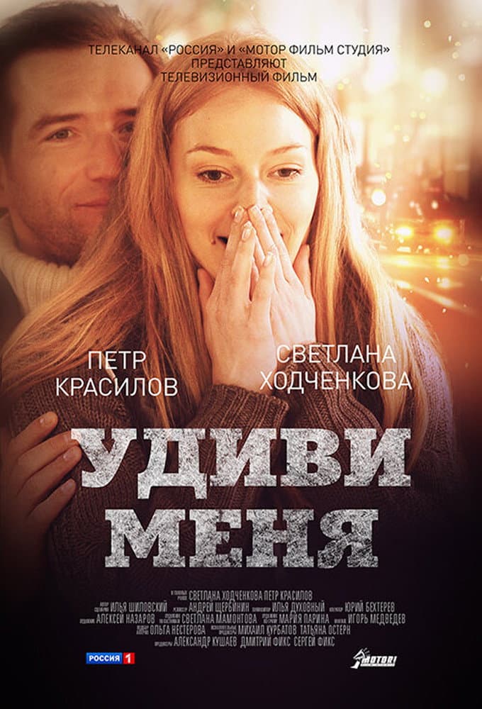Poster di Удиви меня