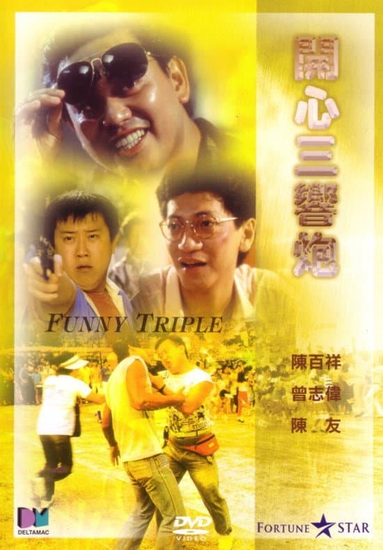 Poster di 開心三響炮
