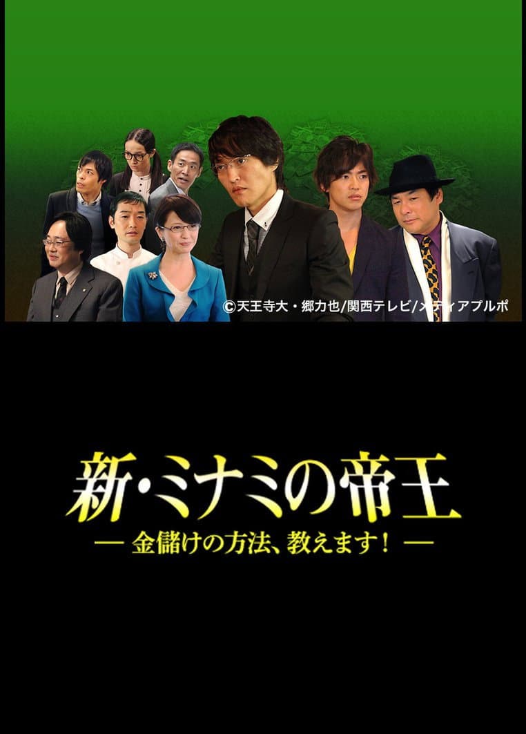 Poster di 新・ミナミの帝王〜金儲けの方法、教えます〜