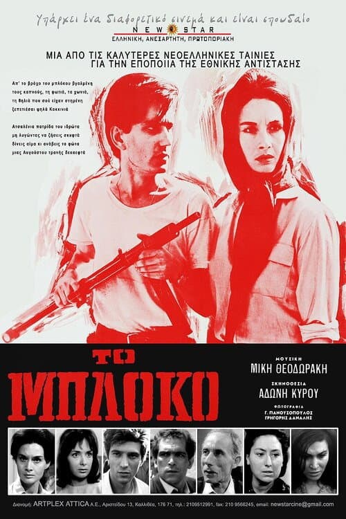 Poster di Το μπλόκο