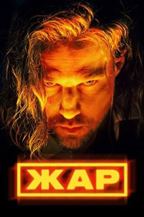 Poster di Жар