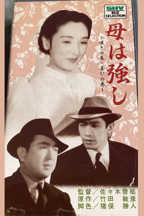 Poster di 母は強し