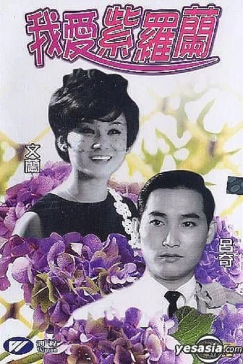 Poster di 我愛紫羅蘭