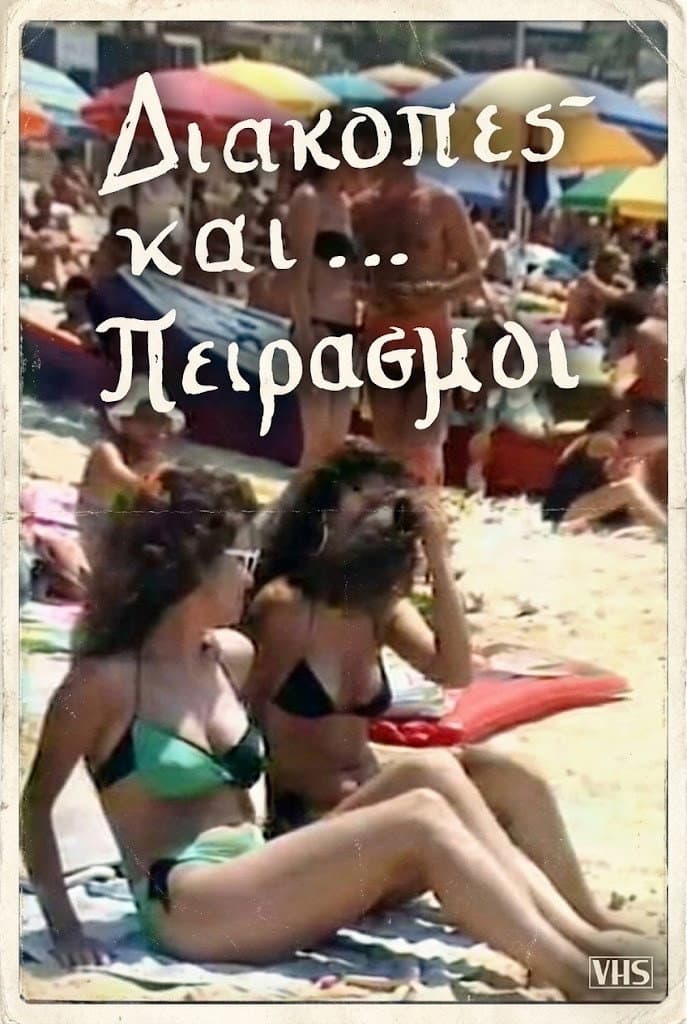 Poster di Διακοπές και... πειρασμοί