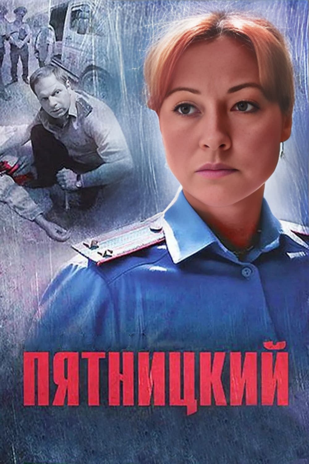 Poster di Пятницкий