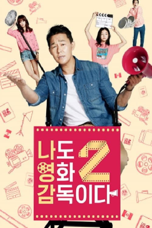 Poster di 나도 영화 감독이다
