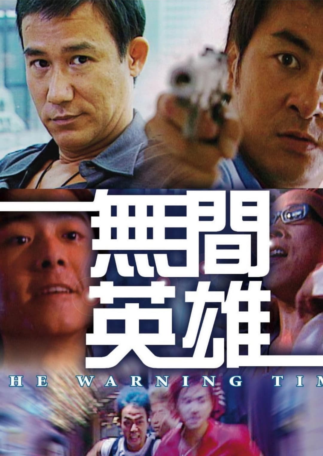 Poster di 無間英雄