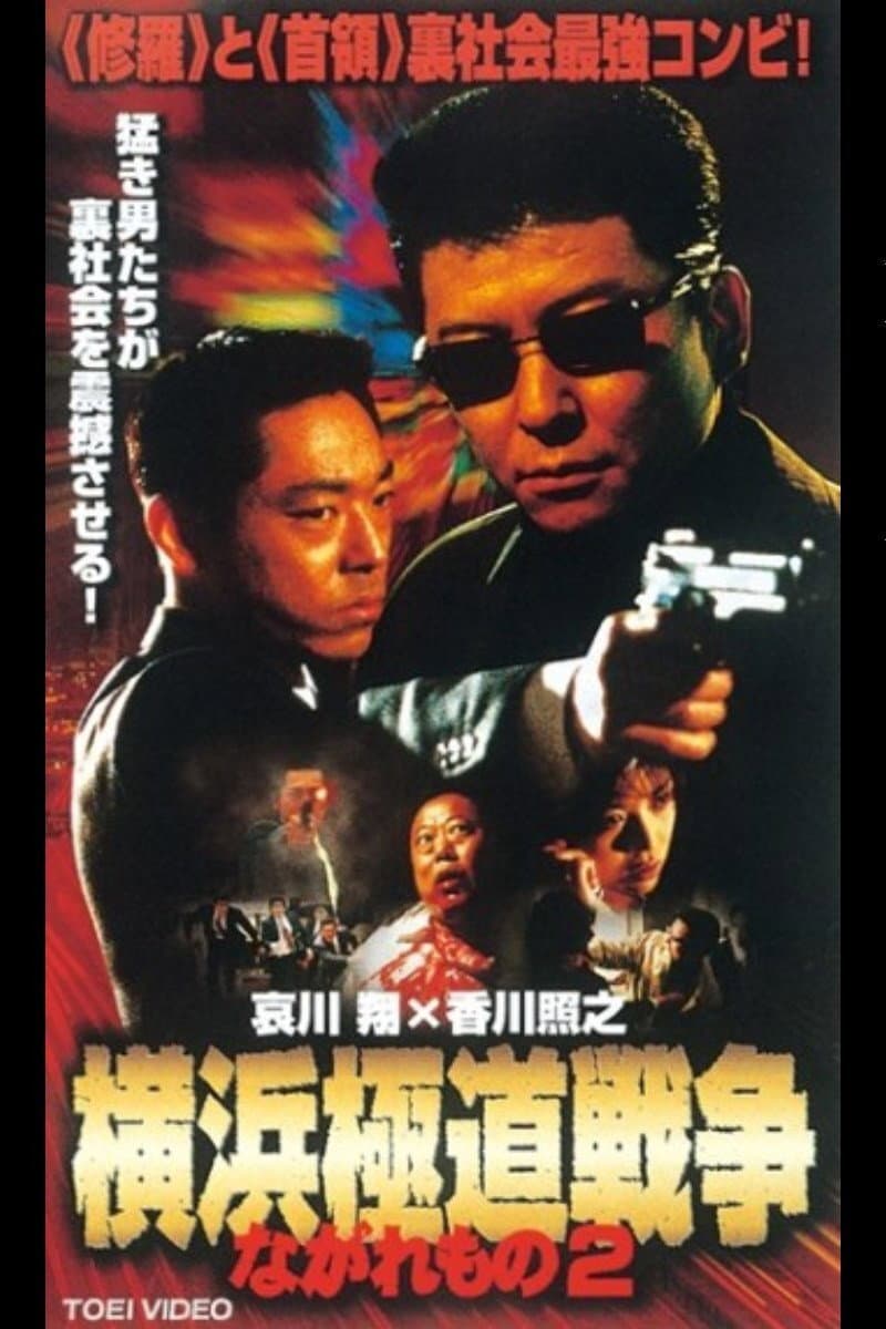 Poster di ながれもの2　横浜極道戦争
