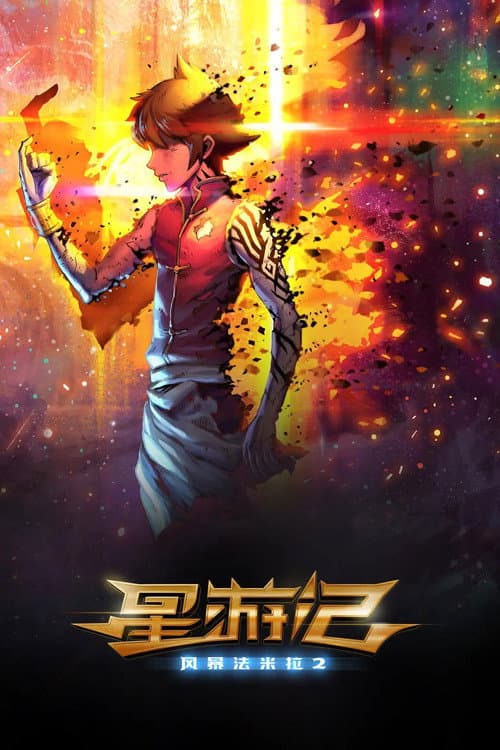 Poster di 星游记之风暴法米拉2