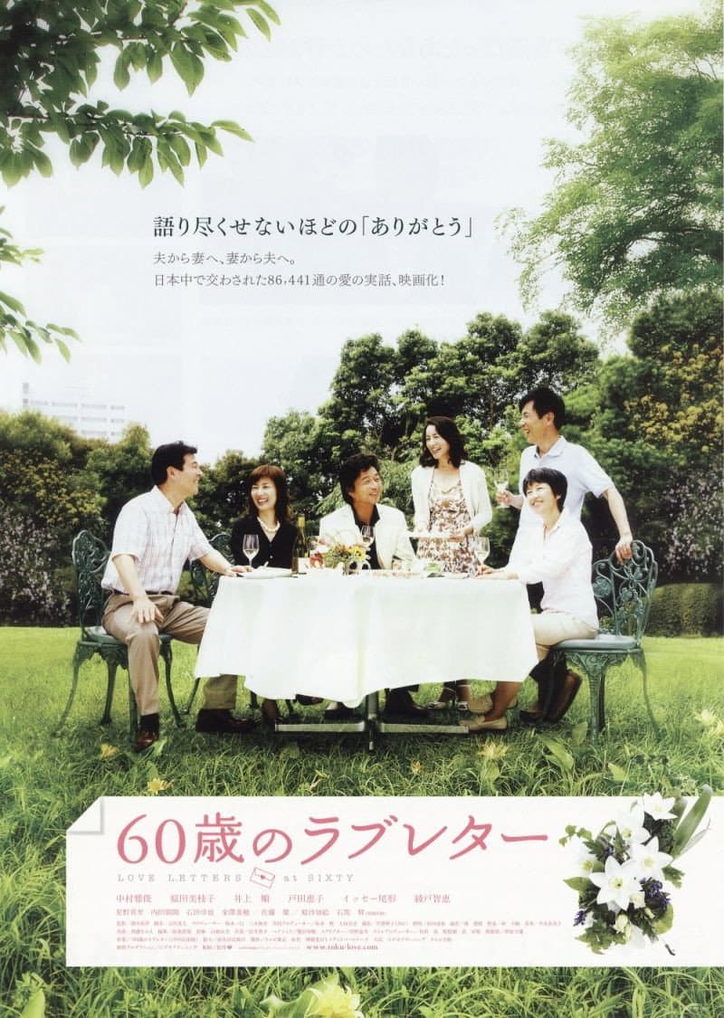 Poster di 60歳のラブレター