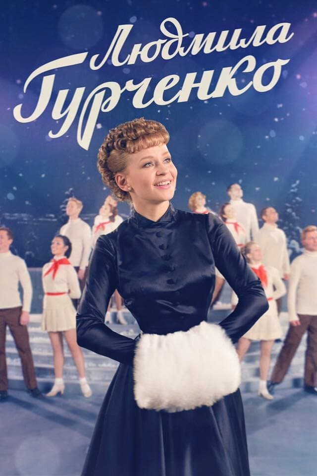 Poster di Людмила Гурченко