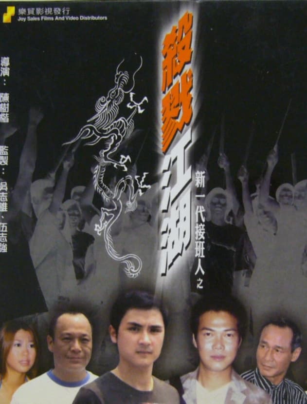 Poster di 新一代接班人之殺戮江湖