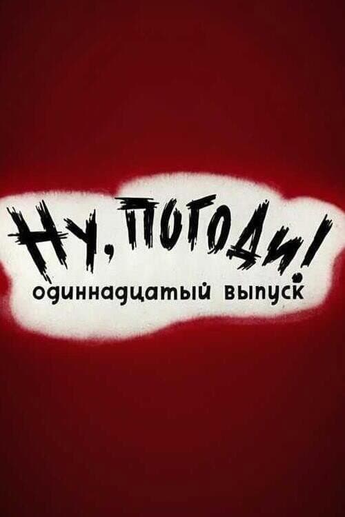 Poster di Ну, погоди! Выпуск 11